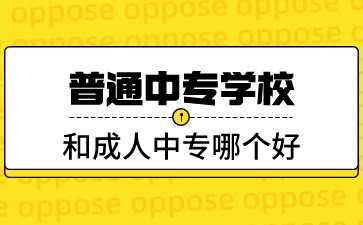 廣西中專：普通中專學校和成人中專哪個好?