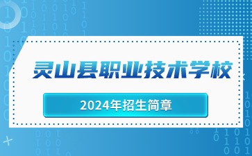 靈山縣職業(yè)技術(shù)學(xué)校2024年招生簡章