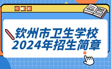 欽州市衛(wèi)生學(xué)校2024年招生簡章