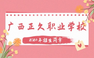 廣西正久職業(yè)學(xué)校2024年招生簡章