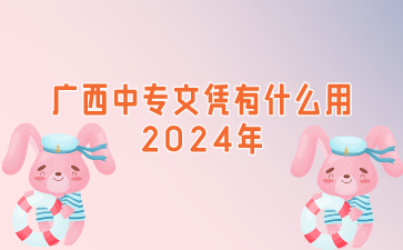 廣西中專