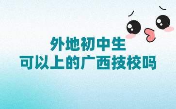 廣西技校