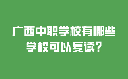 廣西中職學校