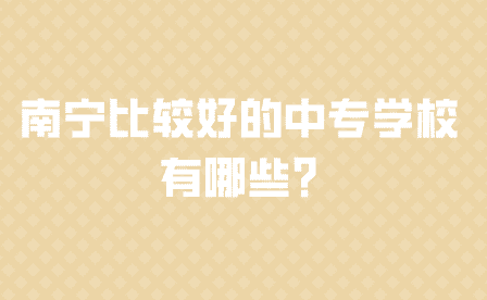 南寧比較好的中專學校有哪些?