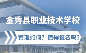 金秀縣職業(yè)技術學校管理如何?值得報名嗎?
