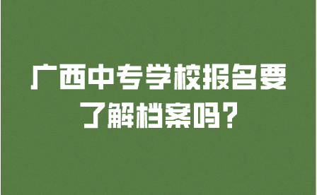 廣西中專學校報名