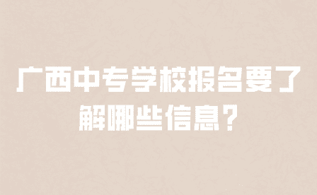 廣西中專學校報名