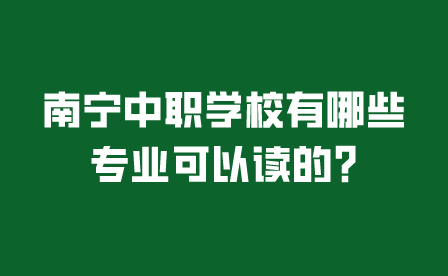 南寧中職學校