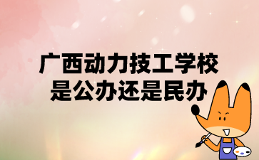 廣西動力技工學校