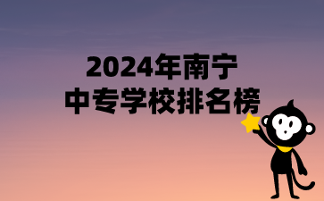 2024年南寧中專學(xué)校