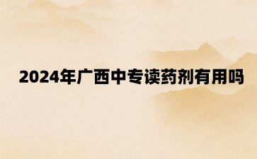 廣西中專