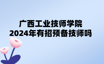 廣西工業技師學院