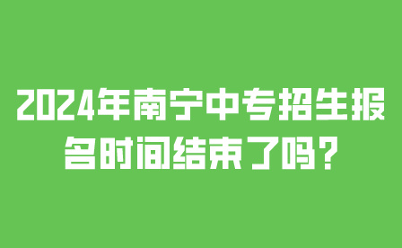 2024年南寧中專招生