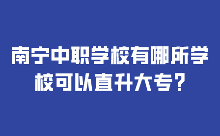 南寧中職學校有哪所學校可以直升大專?
