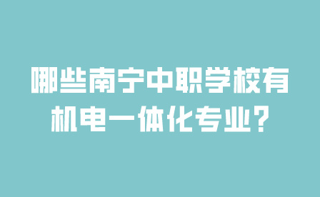 南寧中職學校