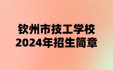 欽州市技工學(xué)校2024年招生簡章