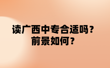 廣西中專