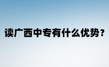 讀廣西中專有什么優勢?
