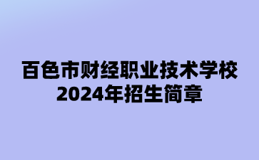 2024年百色市財(cái)經(jīng)職業(yè)技術(shù)學(xué)校招生簡章