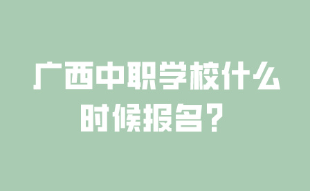 廣西中職學校