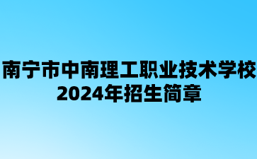 南寧市中南理工職業(yè)技術(shù)學(xué)校2024年招生簡章