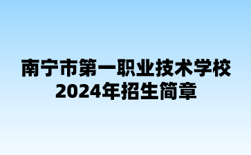 南寧市第一職業(yè)技術(shù)學(xué)校2024年招生簡章