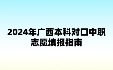 廣西對口中職