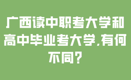 廣西讀中職考大學(xué)和高中畢業(yè)考大學(xué),有何不同?