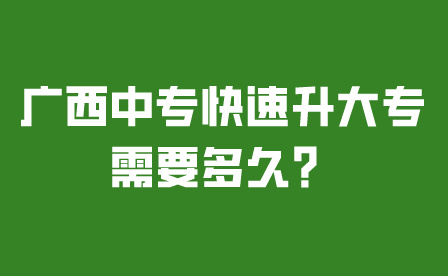廣西中專快速升大專需要多久？