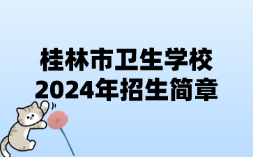 桂林市衛(wèi)生學(xué)校2024年招生簡章