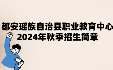 都安瑤族自治縣職業(yè)教育中心2024年秋季招生簡章