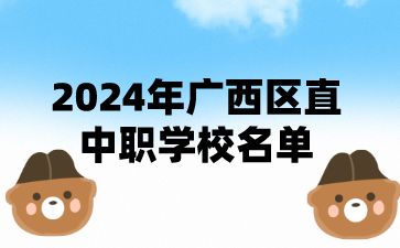 2024年廣西區(qū)直中職學(xué)校名單（66所）