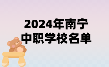 2024年南寧中職學(xué)校名單(30所)