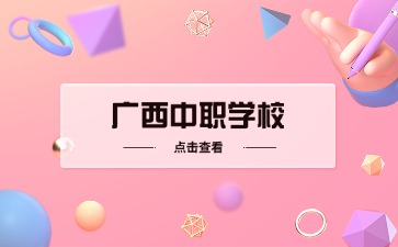 廣西中職學(xué)校