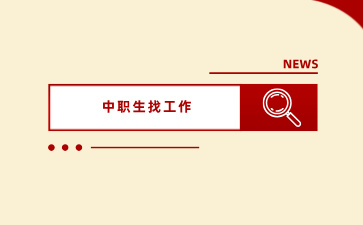 廣西中職畢業(yè)生可以通過(guò)哪些方法找工作？