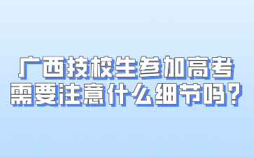 廣西技校