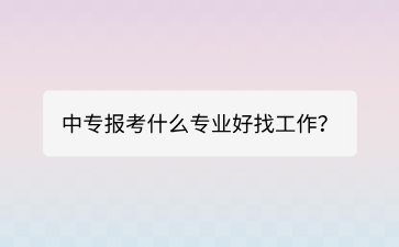 廣西中專報(bào)考什么專業(yè)好找工作？