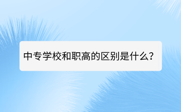 廣西中專學(xué)校和職高的區(qū)別是什么？