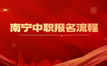 2024南寧市中職學(xué)校報(bào)名流程