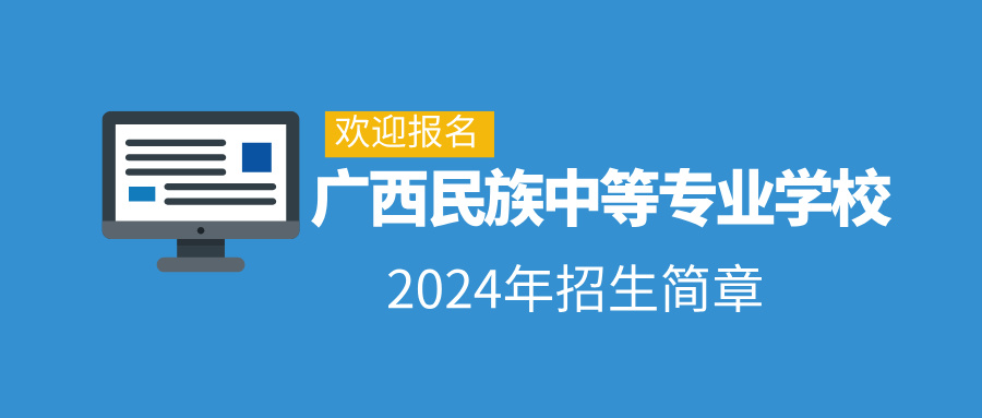 廣西民族中等專業(yè)學(xué)校2024年招生簡章