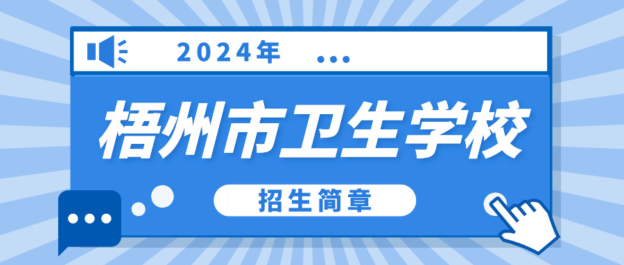 2024年梧州市衛(wèi)生學(xué)校招生簡章