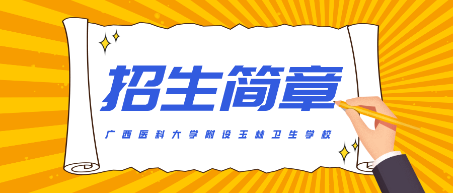 廣西醫(yī)科大學(xué)附設(shè)玉林衛(wèi)生學(xué)校2024年招生簡章
