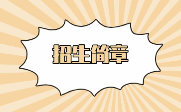 廣西幼兒師范高等專科學(xué)校附屬中等師范學(xué)校2024年招生簡章