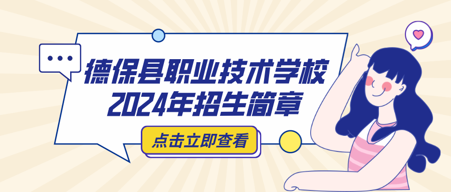 德保縣職業(yè)技術(shù)學(xué)校2024年招生簡章
