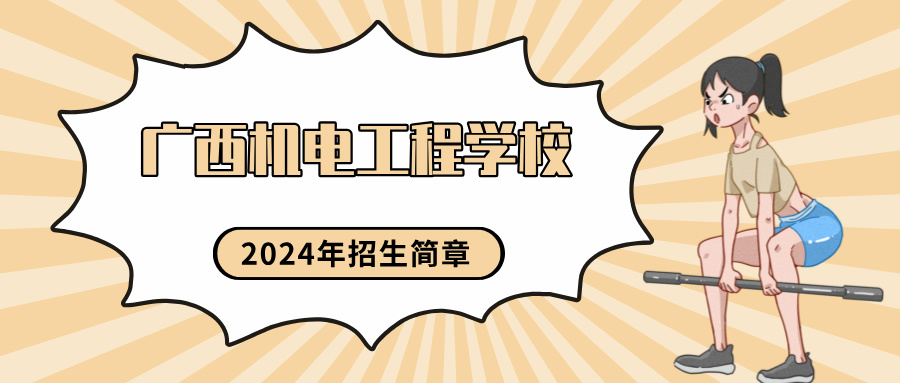 2024年廣西機電工程學校招生簡章