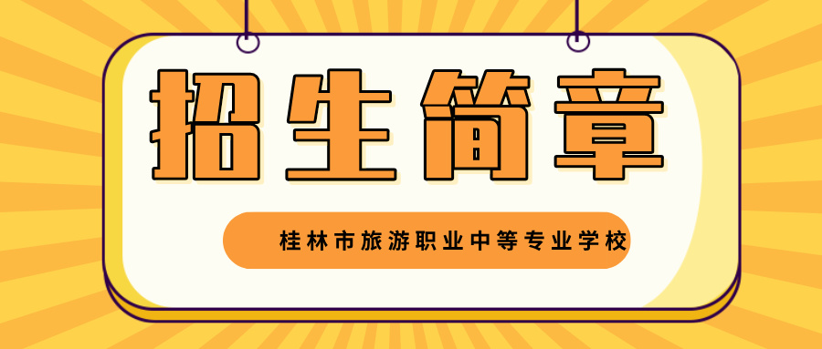 2024年桂林市旅游職業中等專業學校招生簡章