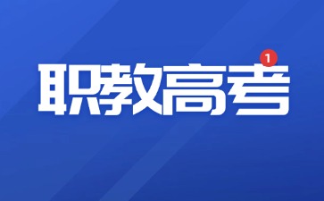 中職生也可以考大學！了解職教高考和普通高考的區別！