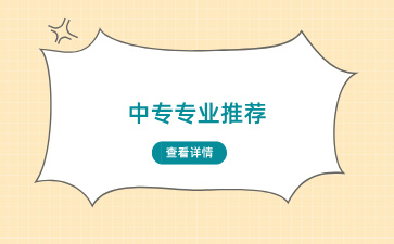 理科比較好的女生適合讀中專哪些專業(yè)？
