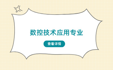 廣西中專數(shù)控技術(shù)應(yīng)用這個(gè)專業(yè)好就業(yè)嗎？
