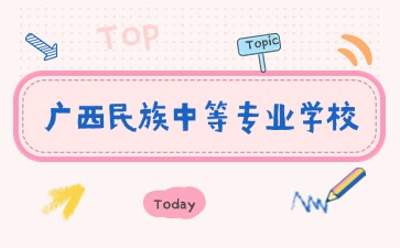 2024年廣西民族中等專業(yè)學(xué)校是公辦嗎?開設(shè)哪些專業(yè)?